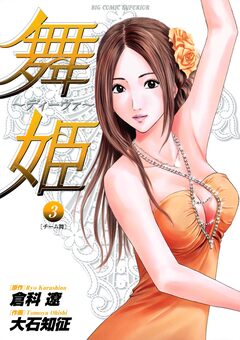 舞姫～ディーヴァ～ 3巻