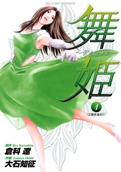 舞姫～ディーヴァ～ 4巻