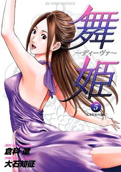 舞姫～ディーヴァ～ 5巻