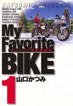 My Favorite BIKE 1巻