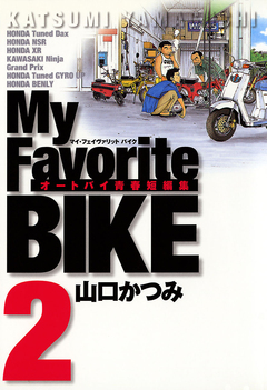 My Favorite BIKE 2巻