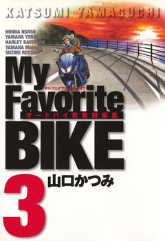My Favorite BIKE 3巻