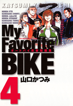 My Favorite BIKE 4巻