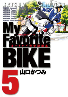 My Favorite BIKE 5巻