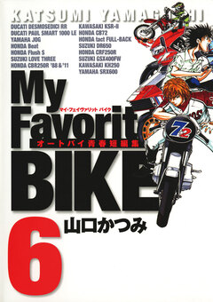 My Favorite BIKE 6巻