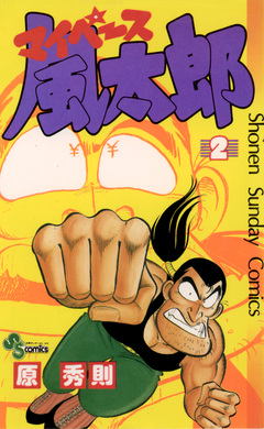 マイペース風太郎 2巻