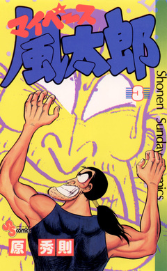 マイペース風太郎 3巻