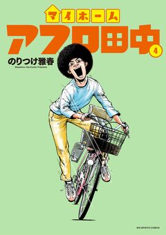 マイホームアフロ田中 4巻
