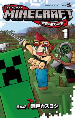MINECRAFT～世界の果てへの旅～ 1巻