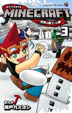 MINECRAFT～世界の果てへの旅～ 3巻