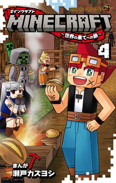 MINECRAFT～世界の果てへの旅～ 4巻
