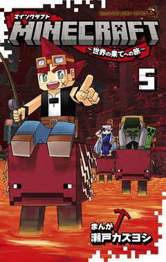 MINECRAFT～世界の果てへの旅～ 5巻