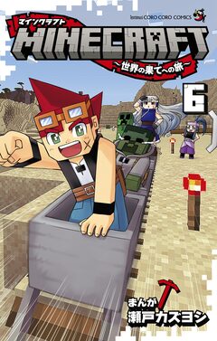 MINECRAFT～世界の果てへの旅～ 6巻