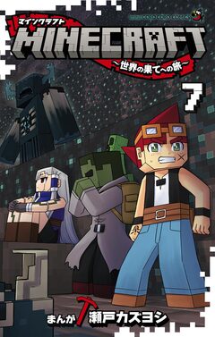 MINECRAFT～世界の果てへの旅～ 7巻