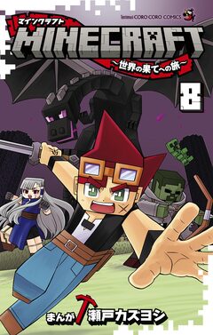 MINECRAFT～世界の果てへの旅～ 8巻