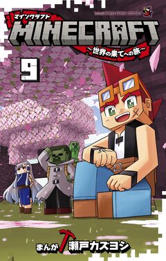 MINECRAFT～世界の果てへの旅～ 9巻