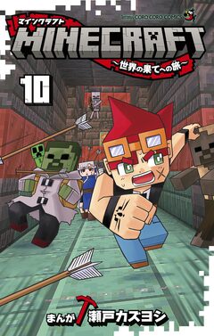 MINECRAFT～世界の果てへの旅～ 10巻