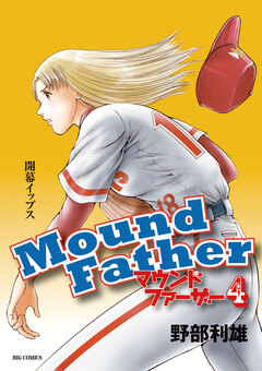 マウンドファーザー 4巻