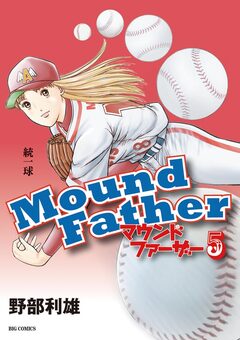 マウンドファーザー 5巻