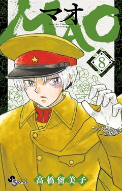 MAO 8巻