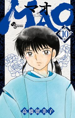 MAO 10巻