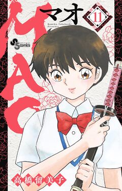 MAO 11巻