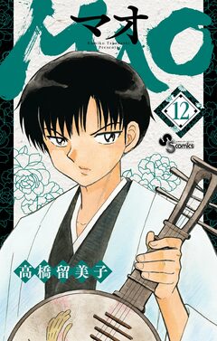 MAO 12巻
