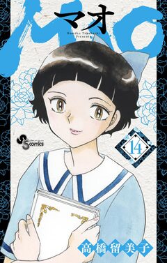 MAO 14巻