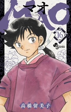 MAO 16巻