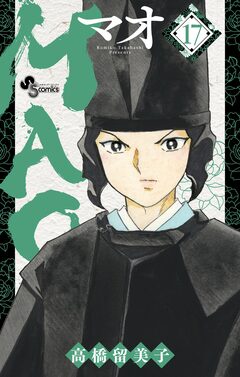 MAO 17巻