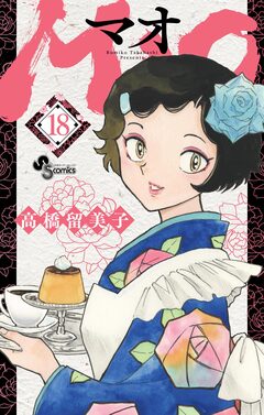MAO 18巻