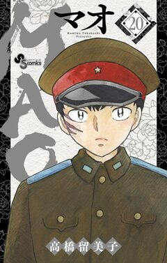 MAO 20巻
