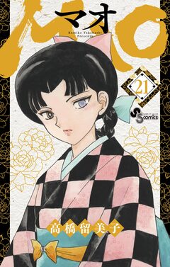 MAO 21巻