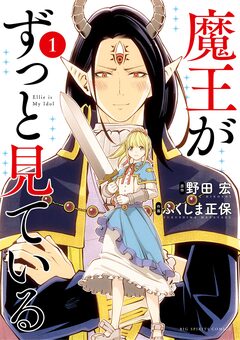 魔王がずっと見ている 1巻