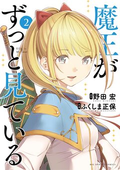 魔王がずっと見ている 2巻