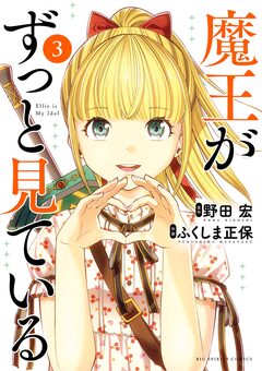魔王がずっと見ている 3巻