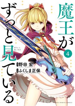 魔王がずっと見ている 4巻