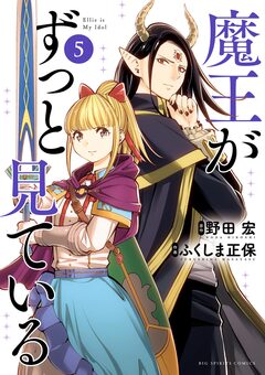 魔王がずっと見ている 5巻