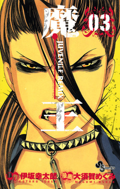 魔王 JUVENILE REMIX 3巻