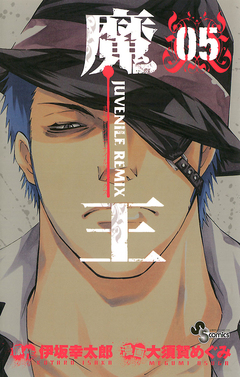 魔王 JUVENILE REMIX 5巻