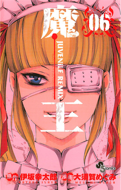 魔王 JUVENILE REMIX 6巻