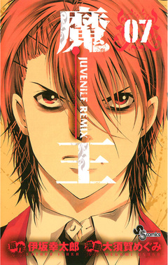 魔王 JUVENILE REMIX 7巻