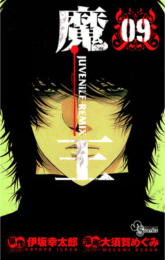 魔王 JUVENILE REMIX 9巻
