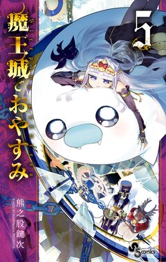 魔王城でおやすみ 5巻