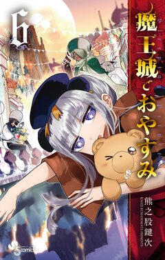 魔王城でおやすみ 6巻