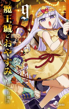 魔王城でおやすみ 9巻