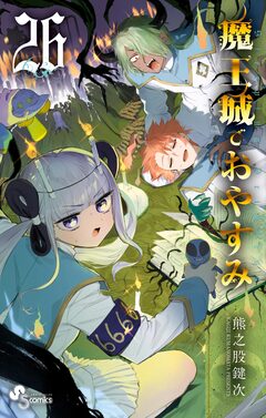 魔王城でおやすみ 26巻