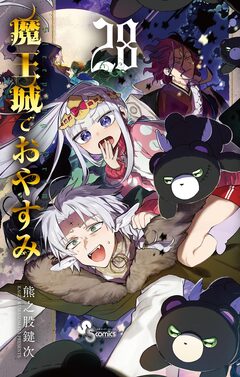 魔王城でおやすみ 28巻