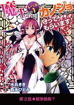 魔王だけどレベル1なのでカノジョたちに守ってもらいます! 2巻