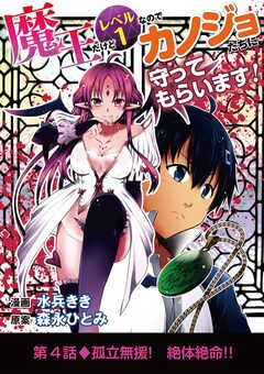魔王だけどレベル1なのでカノジョたちに守ってもらいます! 4巻